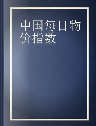 中国每日物价指数 统计期讯 物价第八号