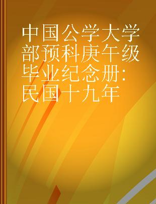中国公学大学部预科庚午级毕业纪念册 民国十九年