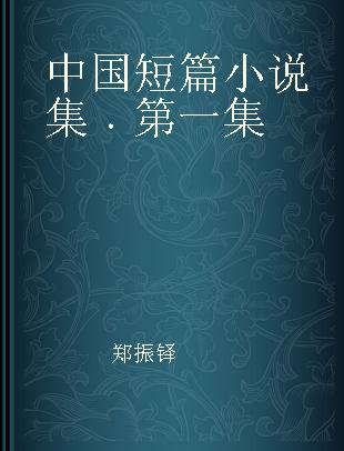 中国短篇小说集 第一集