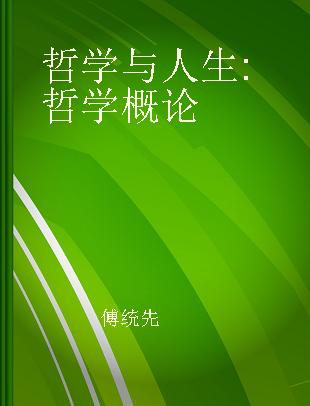 哲学与人生 哲学概论