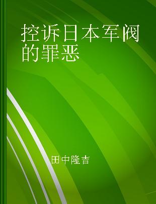 控诉日本军阀的罪恶