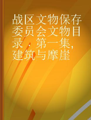 战区文物保存委员会文物目录 第一集 建筑与摩崖