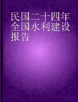 民国二十四年全国水利建设报告