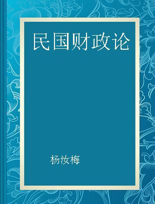 民国财政论