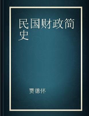 民国财政简史