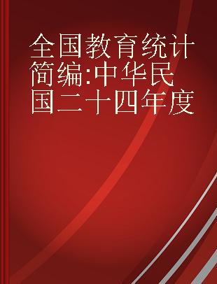 全国教育统计简编 中华民国二十四年度