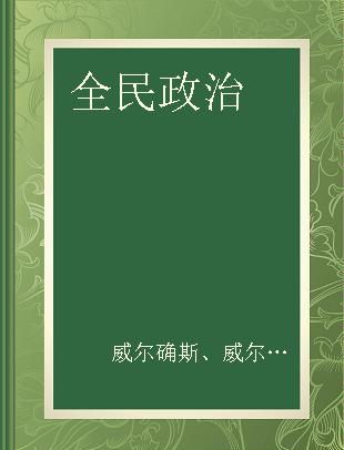 全民政治 别名，创制权、复决权、罢官权于民政之作用