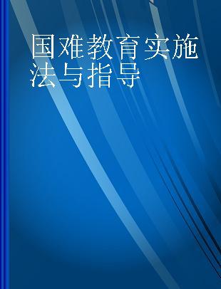 国难教育实施法与指导