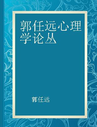 郭任远心理学论丛