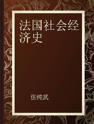 法国社会经济史