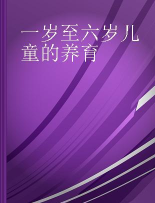 一岁至六岁儿童的养育