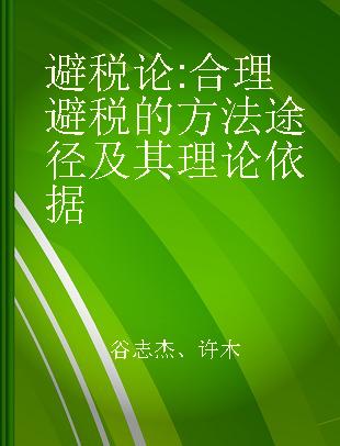 避税论 合理避税的方法途径及其理论依据