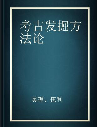 考古发掘方法论