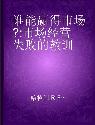 谁能赢得市场? 市场经营失败的教训