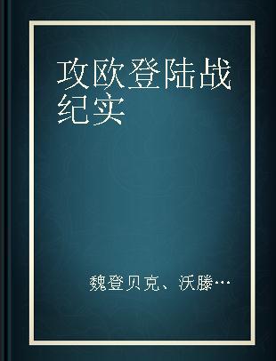 攻欧登陆战纪实