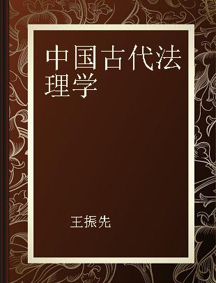 中国古代法理学