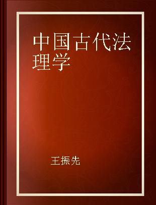 中国古代法理学