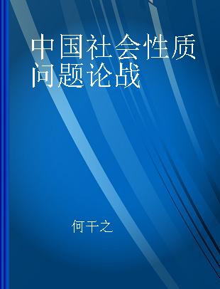 中国社会性质问题论战