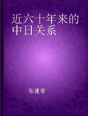 近六十年来的中日关系