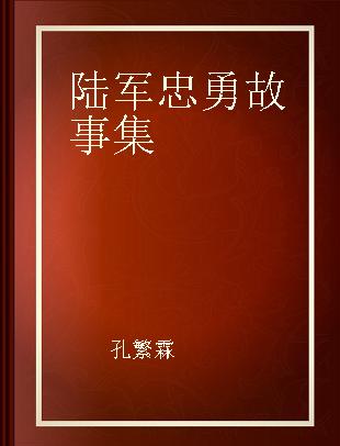 陆军忠勇故事集