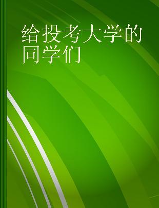 给投考大学的同学们