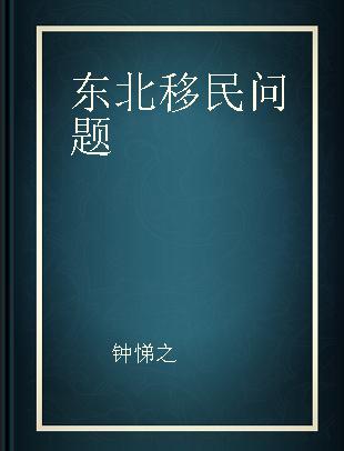 东北移民问题