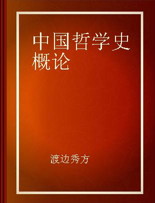 中国哲学史概论