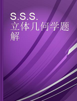 S.S.S.立体几何学题解