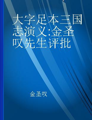 大字足本三国志演义 金圣叹先生评批