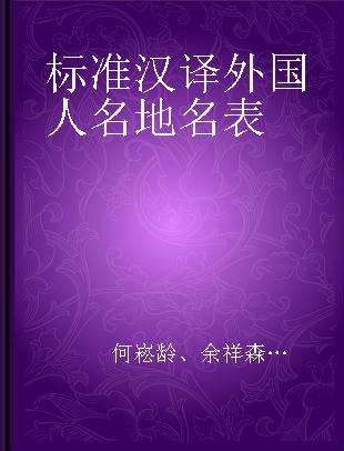 标准汉译外国人名地名表 附汉文索引，西文译名总分各表