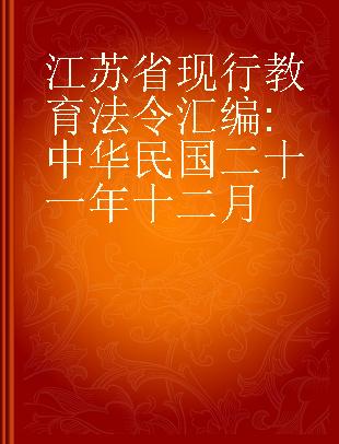 江苏省现行教育法令汇编 中华民国二十一年十二月