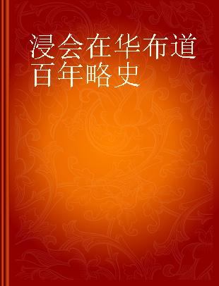 浸会在华布道百年略史 一八三六至一九三六