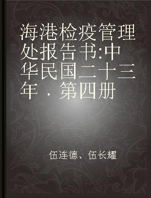 海港检疫管理处报告书 中华民国二十三年 第四册