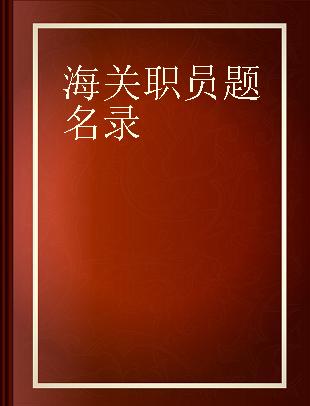 海关职员题名录 第七十三期 截至中华民国三十六年六月一日止