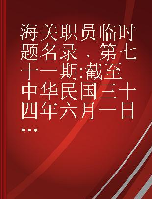 海关职员临时题名录 第七十一期 截至中华民国三十四年六月一日止