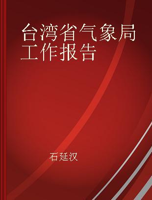 台湾省气象局工作报告