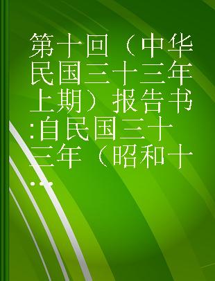 第十回（中华民国三十三年上期）报告书 自民国三十三年（昭和十九年）四月一日至民国三十三年（昭和十九年）九月三十日