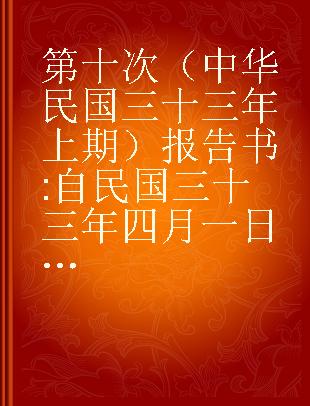 第十次（中华民国三十三年上期）报告书 自民国三十三年四月一日至民国三十三年九月三十日