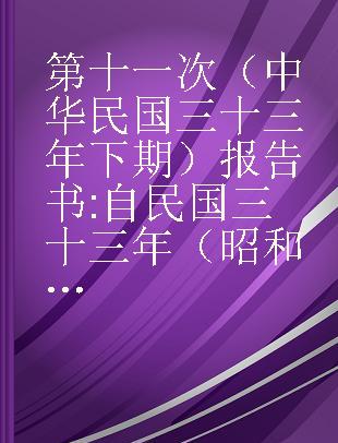 第十一次（中华民国三十三年下期）报告书 自民国三十三年（昭和十九年）十月一日至民国三十四年（昭和二十年）三月三十一日