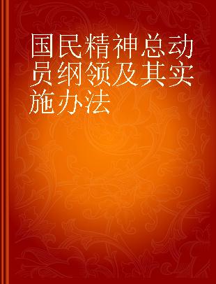 国民精神总动员纲领及其实施办法