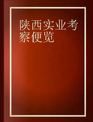 陕西实业考察便览