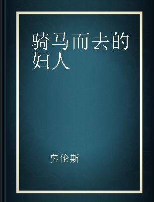 骑马而去的妇人 短篇小说集