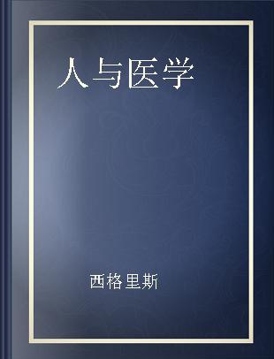 人与医学