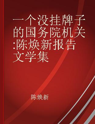 一个没挂牌子的国务院机关 陈焕新报告文学集