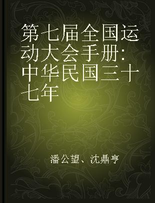第七届全国运动大会手册 中华民国三十七年
