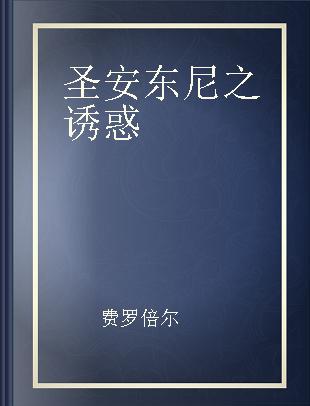 圣安东尼之诱惑 足本