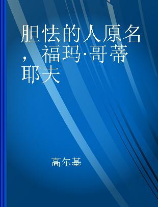 胆怯的人 原名，福玛·哥蒂耶夫