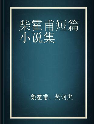 柴霍甫短篇小说集