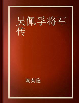 吴佩孚将军传