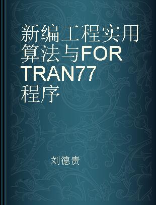 新编工程实用算法与 FORTRAN 77 程序